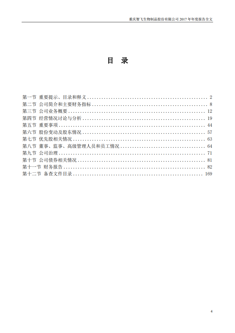 重庆智飞生物制品股份有限公司2017年年度报告.PDF 第4页