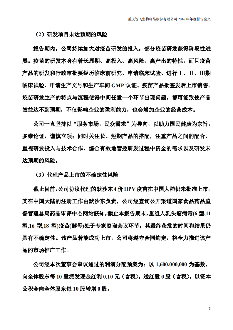 重庆智飞生物制品股份有限公司2016年年度报告.PDF 第3页