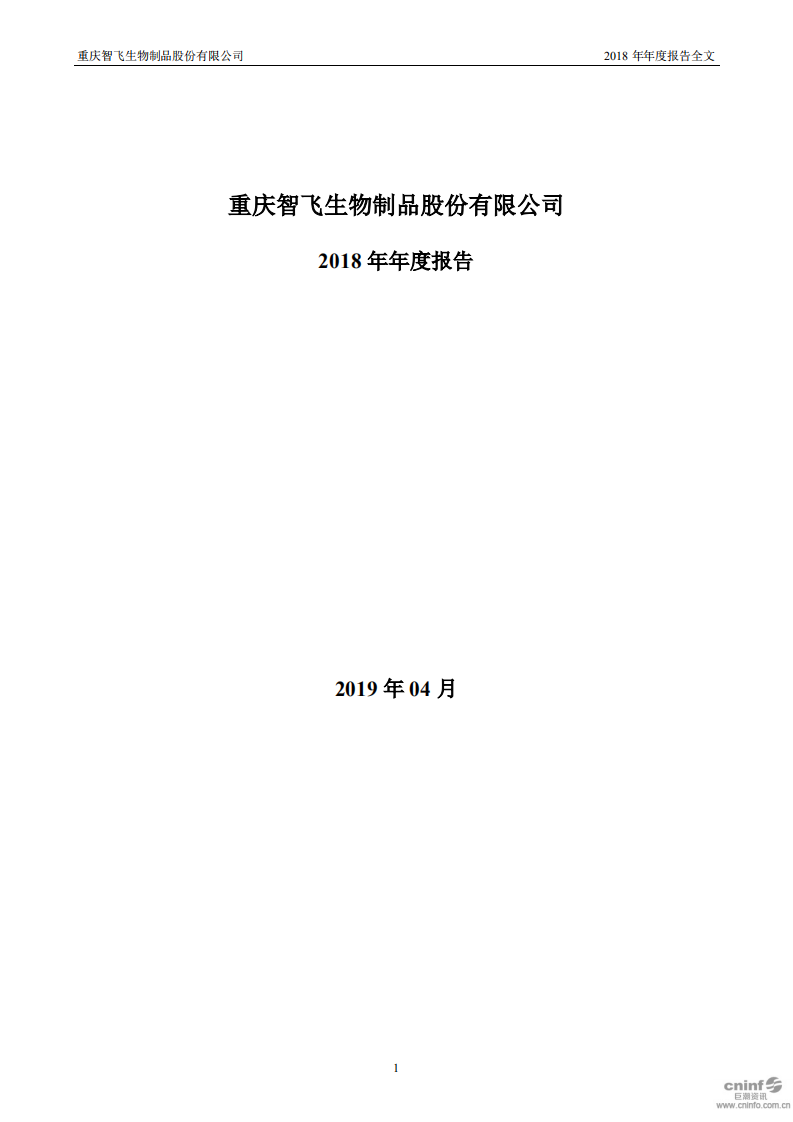 重庆智飞生物制品股份有限公司2018年年度报告.PDF 第1页