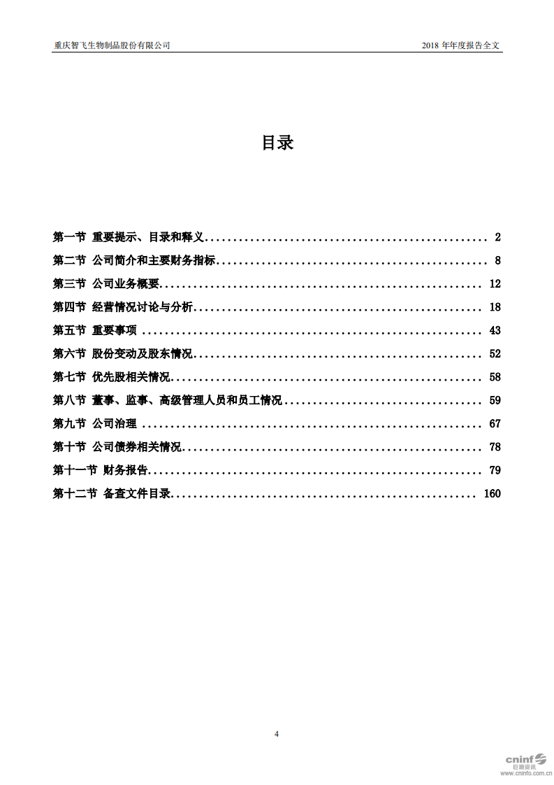 重庆智飞生物制品股份有限公司2018年年度报告.PDF 第4页
