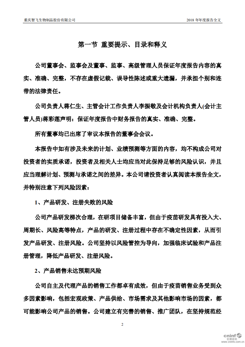 重庆智飞生物制品股份有限公司2018年年度报告.PDF 第2页