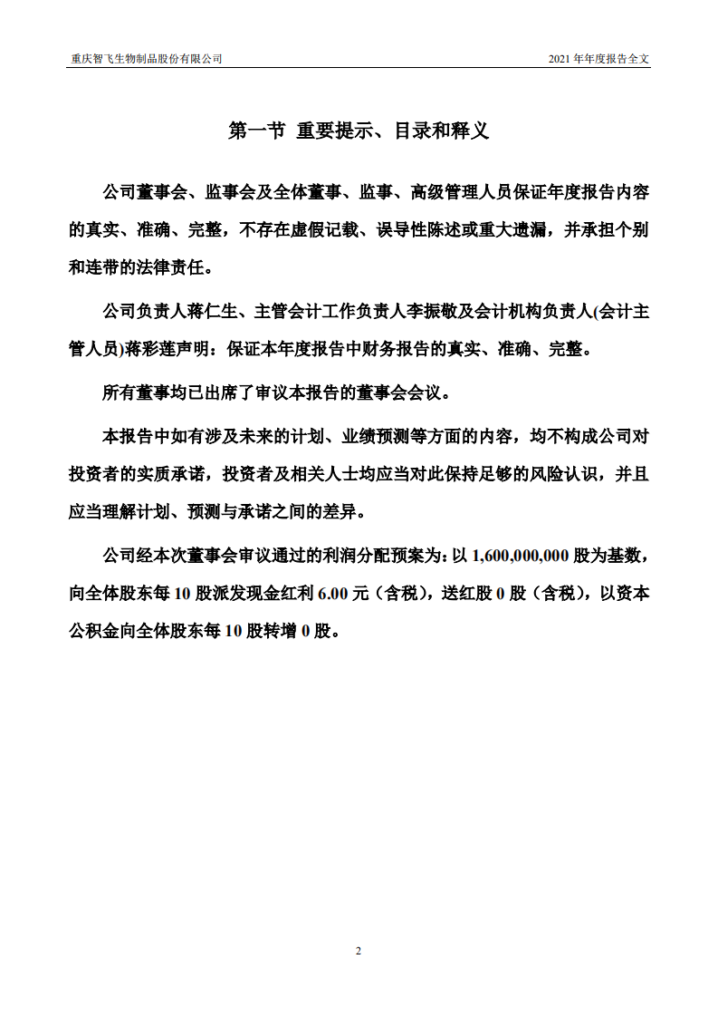 重庆智飞生物制品股份有限公司2021年年度报告.PDF 第2页