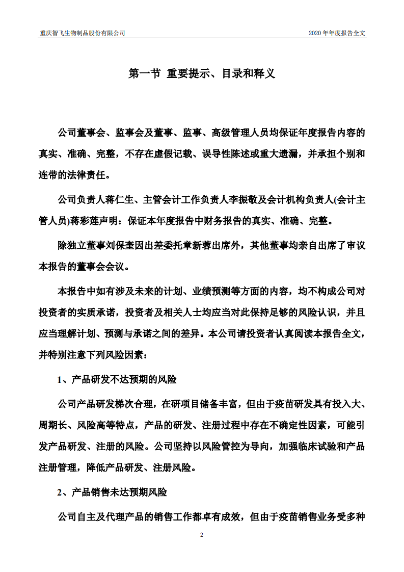 重庆智飞生物制品股份有限公司2020年年度报告.PDF 第2页
