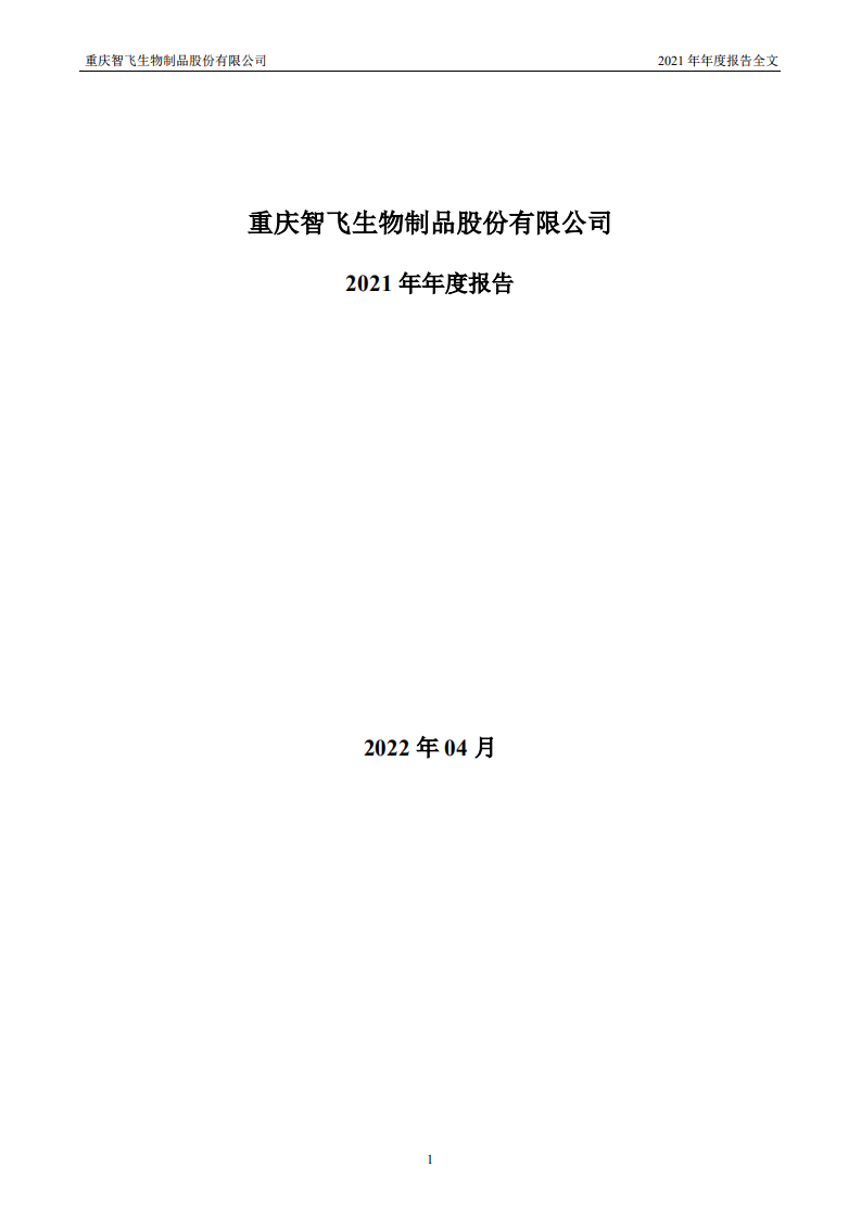 重庆智飞生物制品股份有限公司2021年年度报告.PDF 第1页