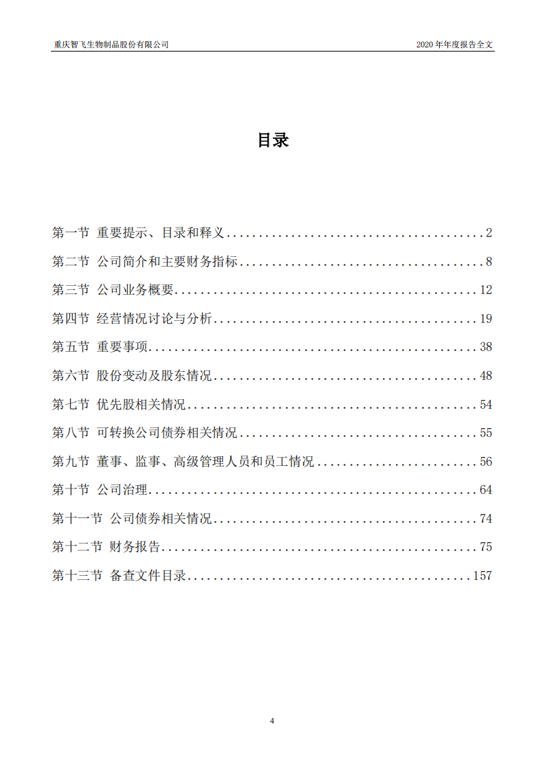 重庆智飞生物制品股份有限公司2020年年度报告.PDF 第4页