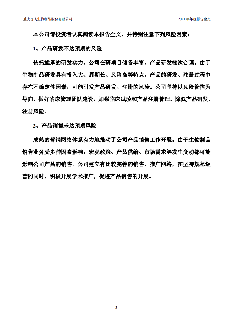 重庆智飞生物制品股份有限公司2021年年度报告.PDF 第3页