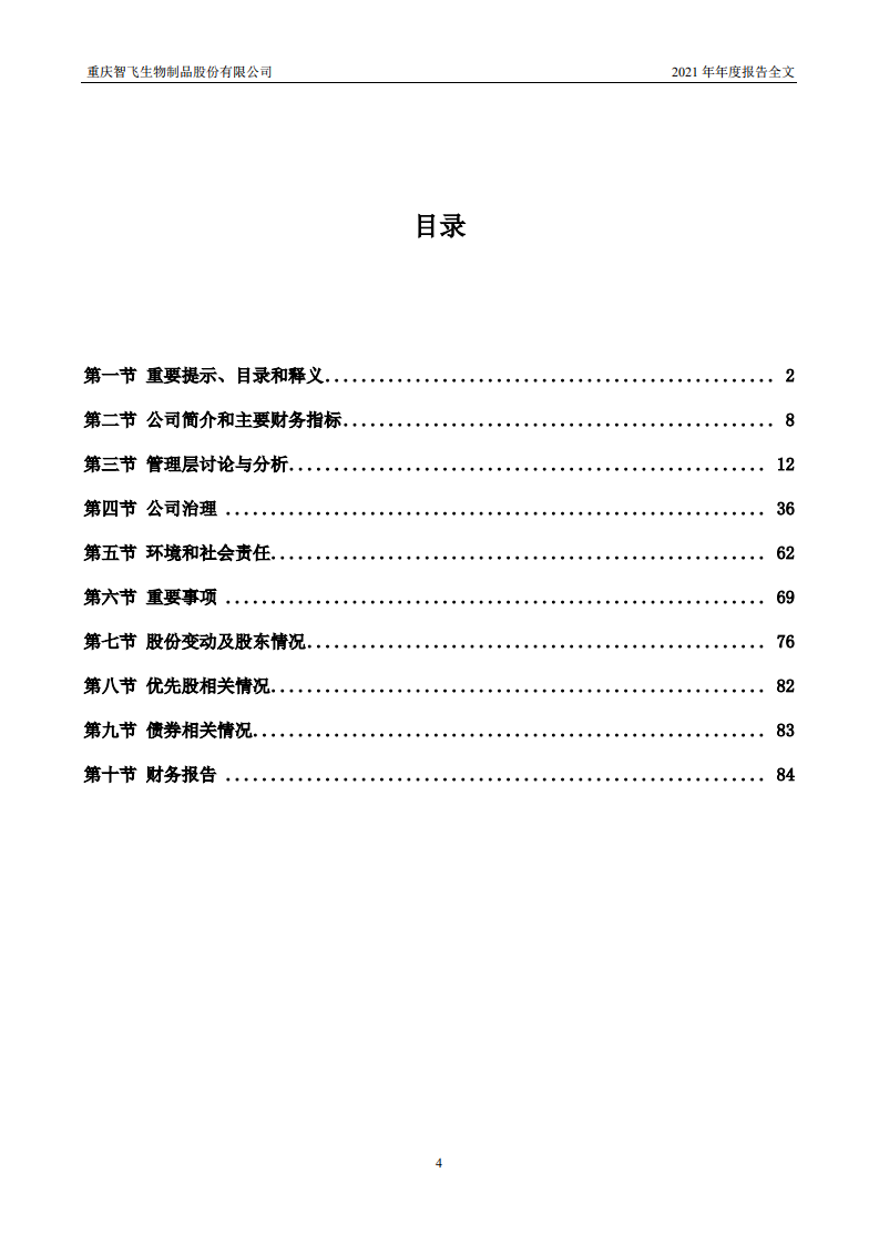 重庆智飞生物制品股份有限公司2021年年度报告.PDF 第4页