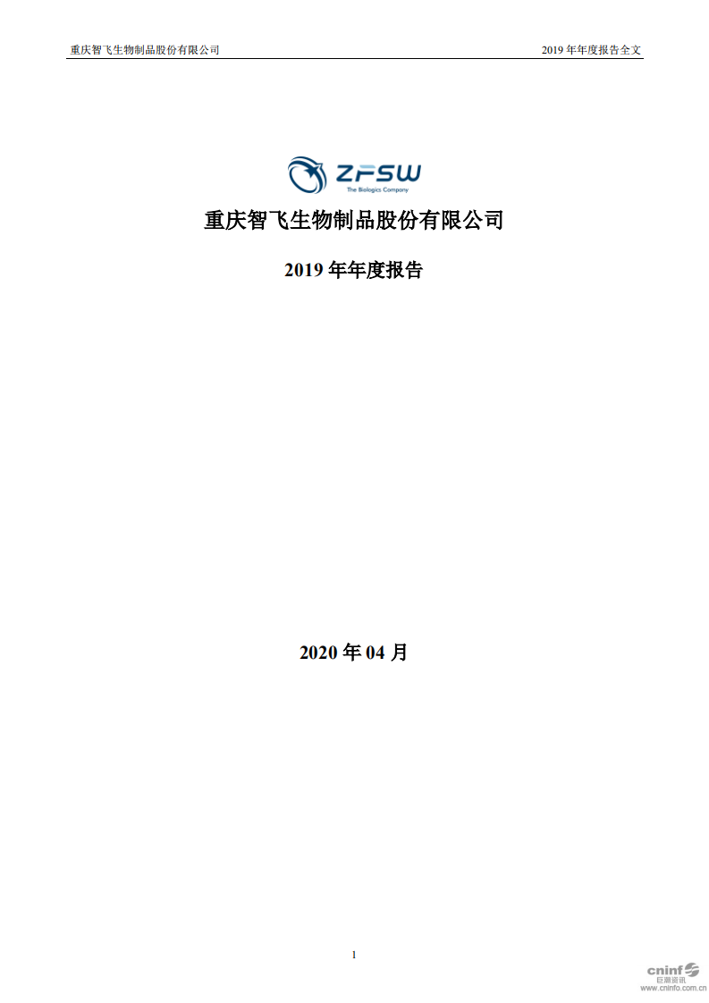 重庆智飞生物制品股份有限公司2019年年度报告.PDF 第1页