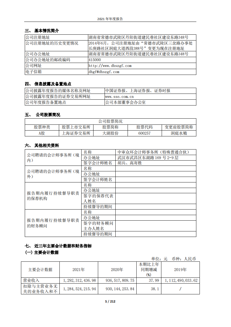大湖水殖股份有限公司2021年年度报告.PDF 第5页