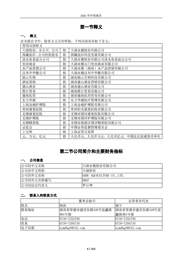 大湖水殖股份有限公司2021年年度报告.PDF 第4页