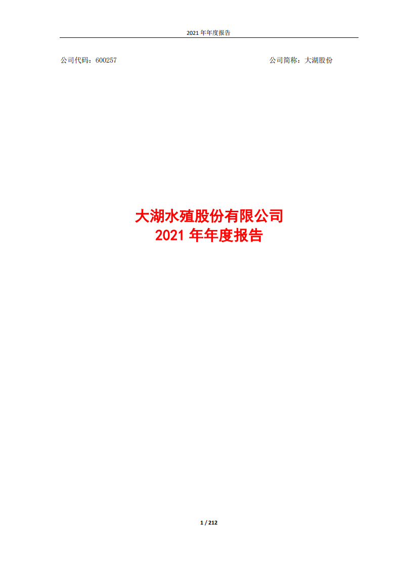 大湖水殖股份有限公司2021年年度报告.PDF 第1页