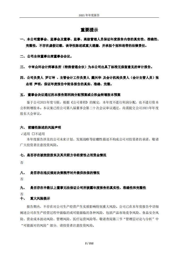 大湖水殖股份有限公司2021年年度报告.PDF 第2页