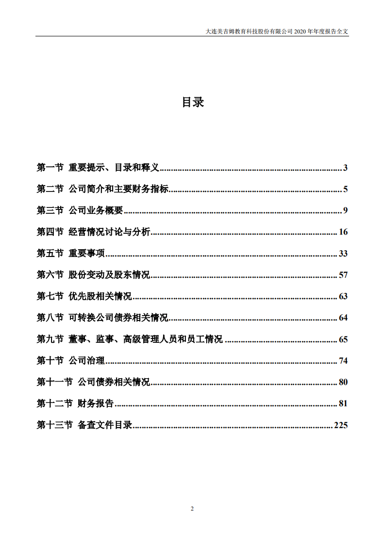 大连美吉姆教育科技股份有限公司2020年年度报告.PDF 第2页