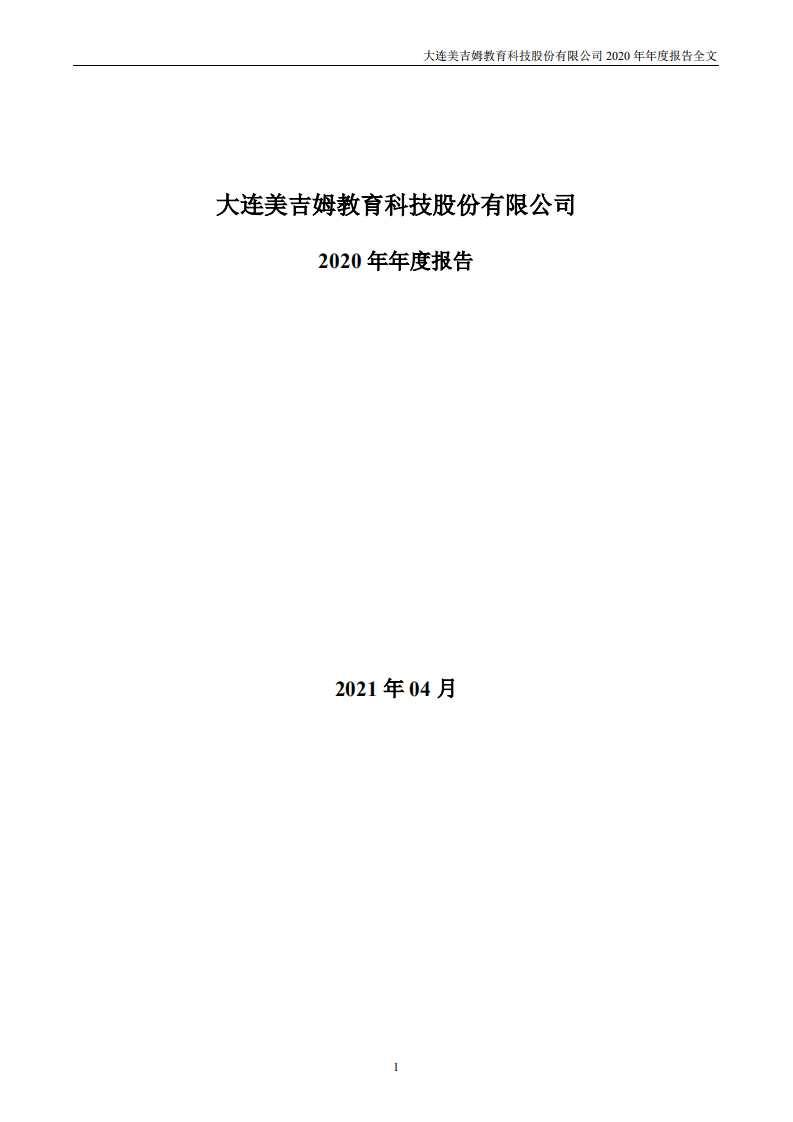 大连美吉姆教育科技股份有限公司2020年年度报告.PDF 第1页