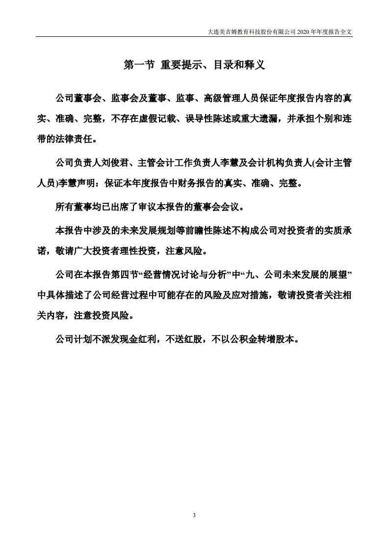 大连美吉姆教育科技股份有限公司2020年年度报告.PDF 第3页