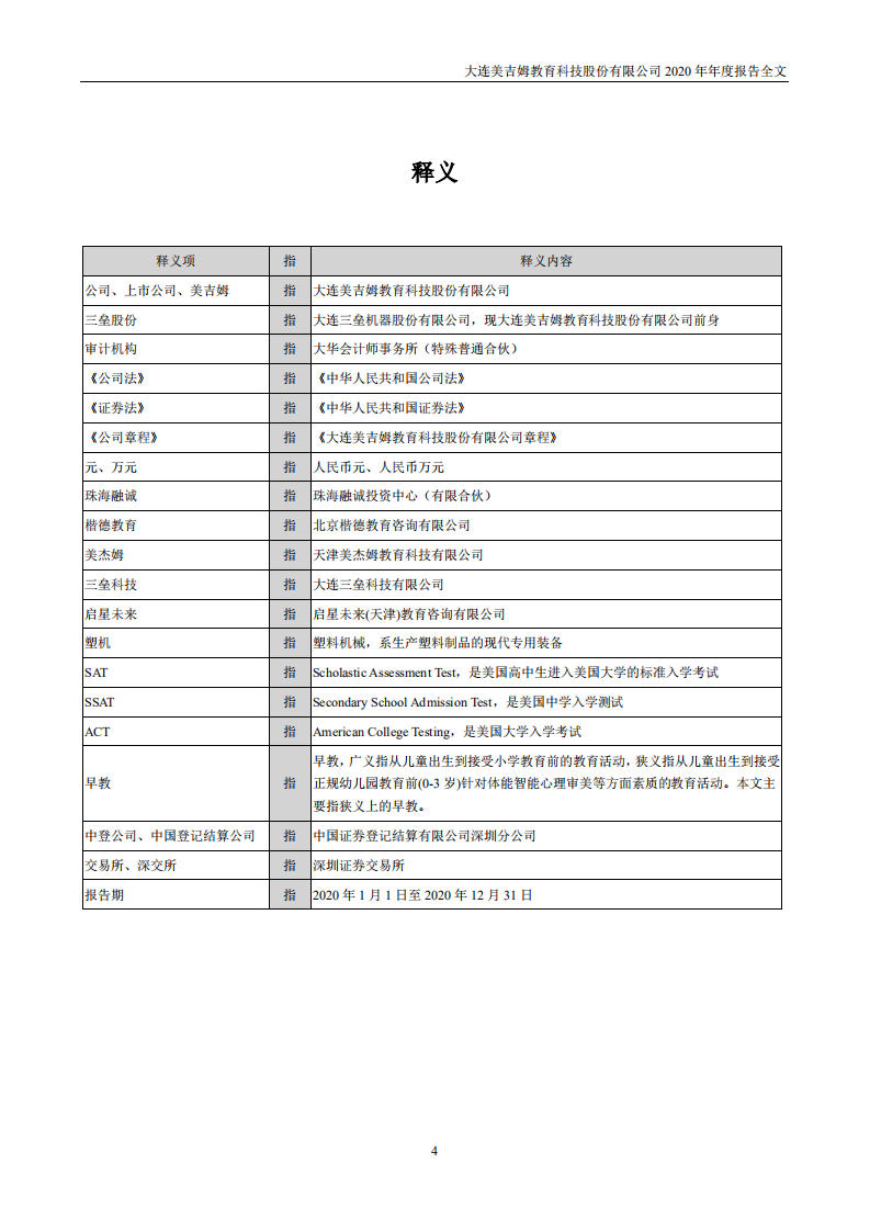 大连美吉姆教育科技股份有限公司2020年年度报告.PDF 第4页