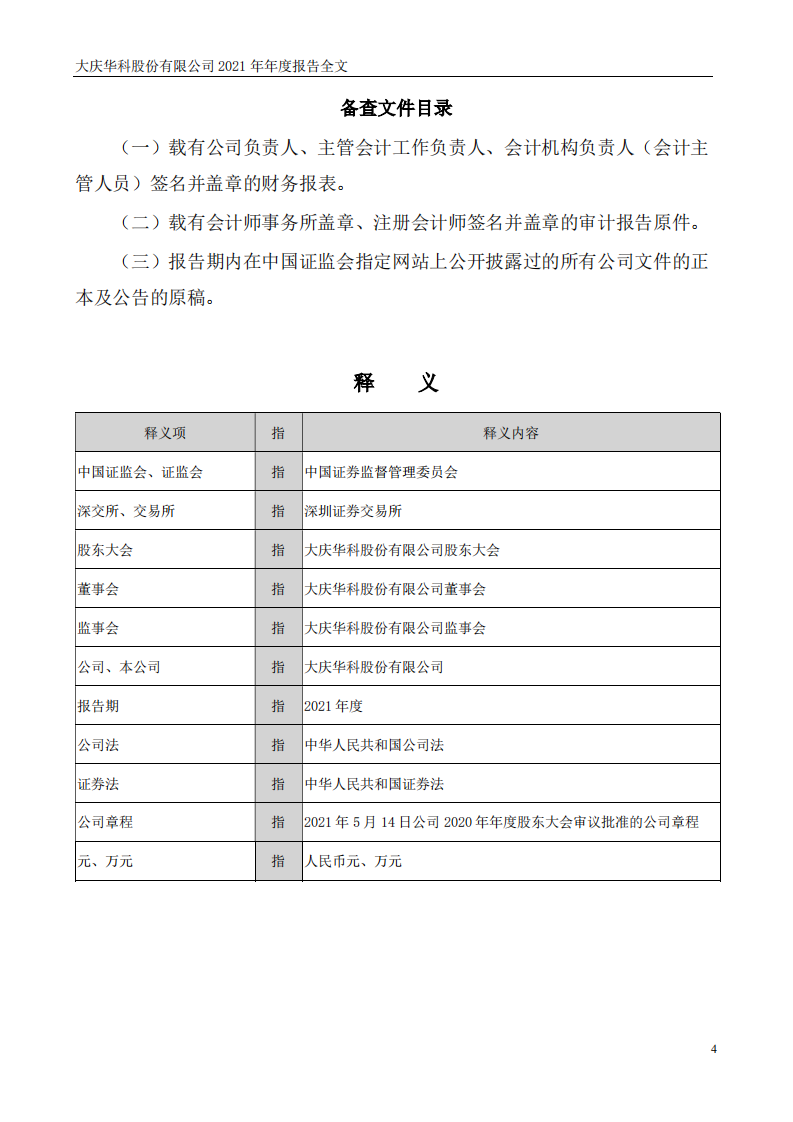 大庆华科股份有限公司2021年年度报告.PDF 第4页