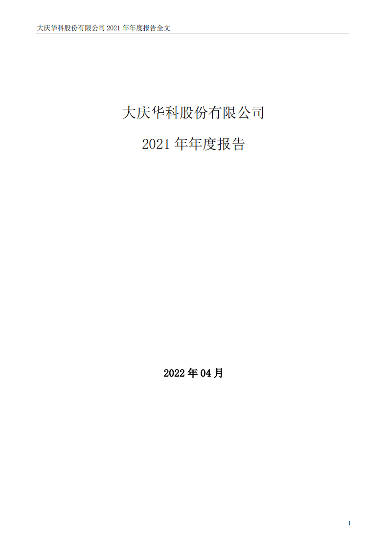 大庆华科股份有限公司2021年年度报告.PDF 第1页