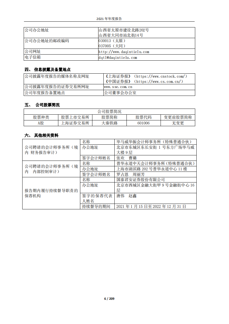 大秦铁路股份有限公司2021年年度报告.PDF 第6页