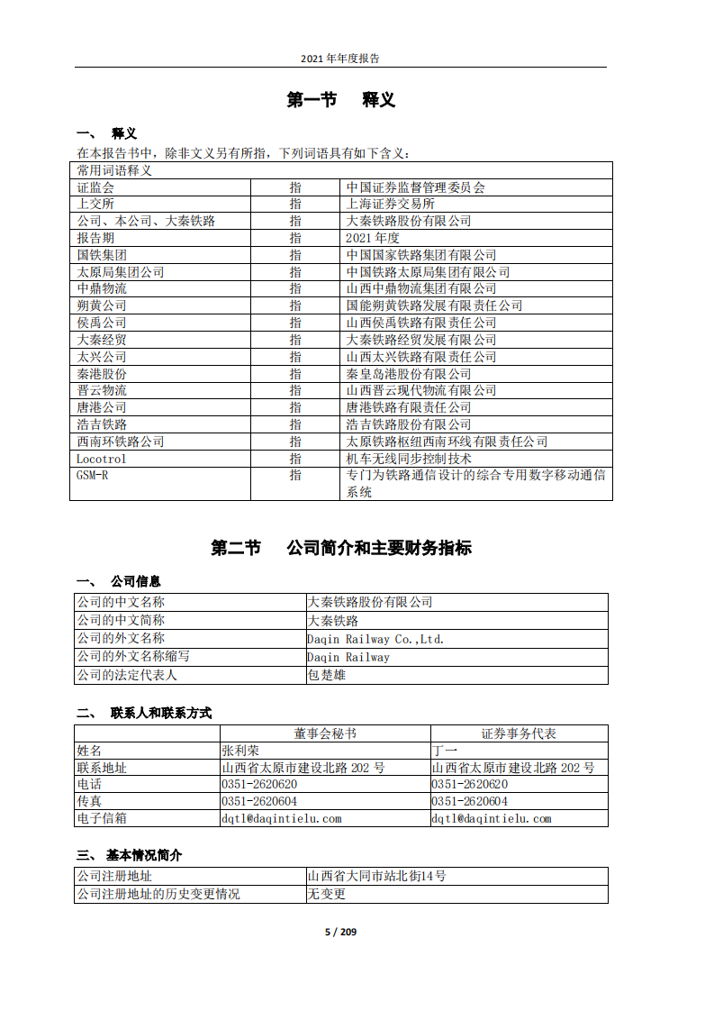 大秦铁路股份有限公司2021年年度报告.PDF 第5页