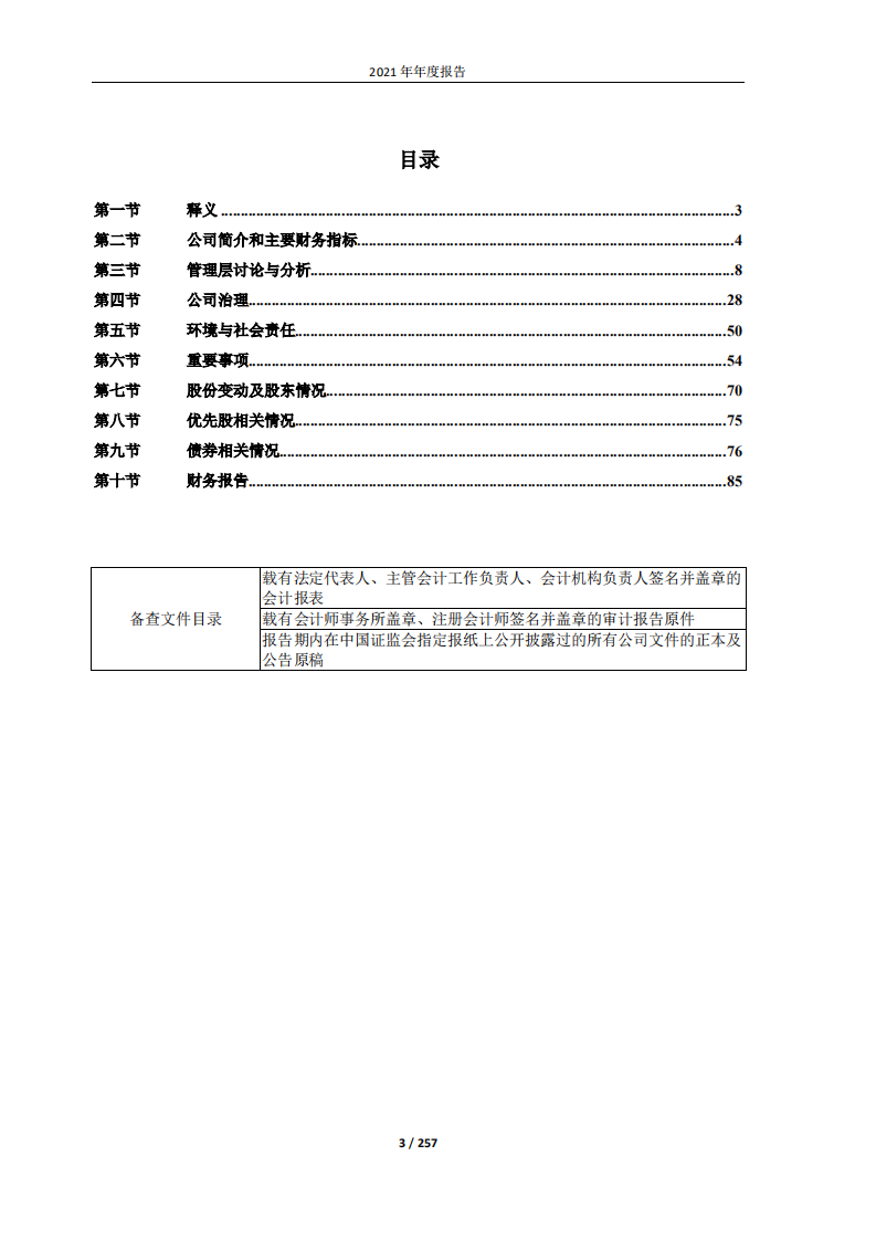 大唐国际发电股份有限公司2021年年度报告.PDF 第3页