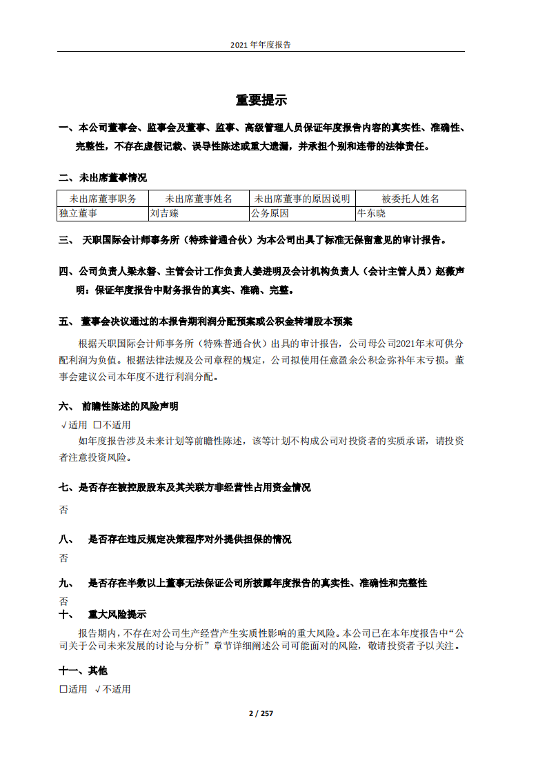 大唐国际发电股份有限公司2021年年度报告.PDF 第2页