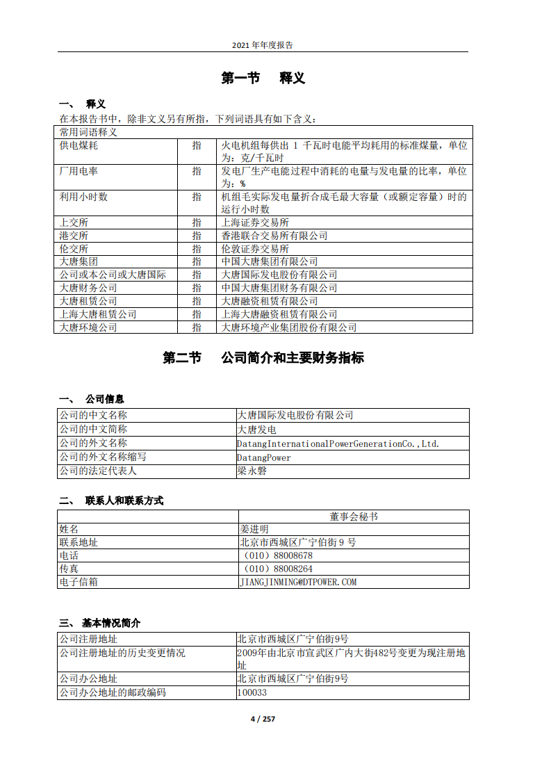 大唐国际发电股份有限公司2021年年度报告.PDF 第4页