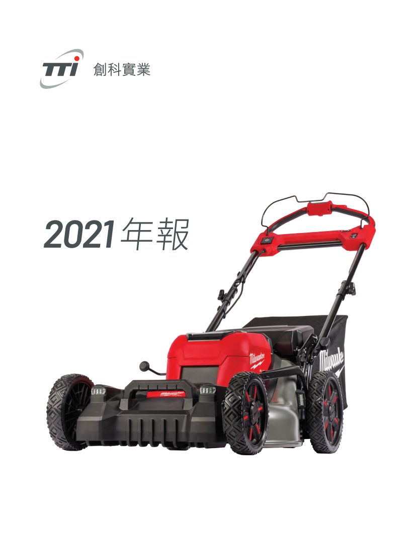 创科实业有限公司2021年年度报告.pdf 第1页