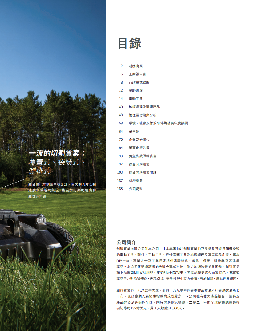 创科实业有限公司2021年年度报告.pdf 第3页