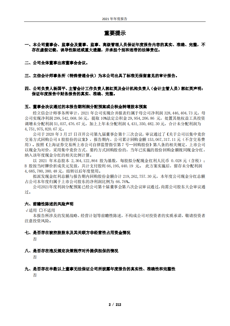 大众交通（集团）股份有限公司2021年年度报告.PDF 第2页