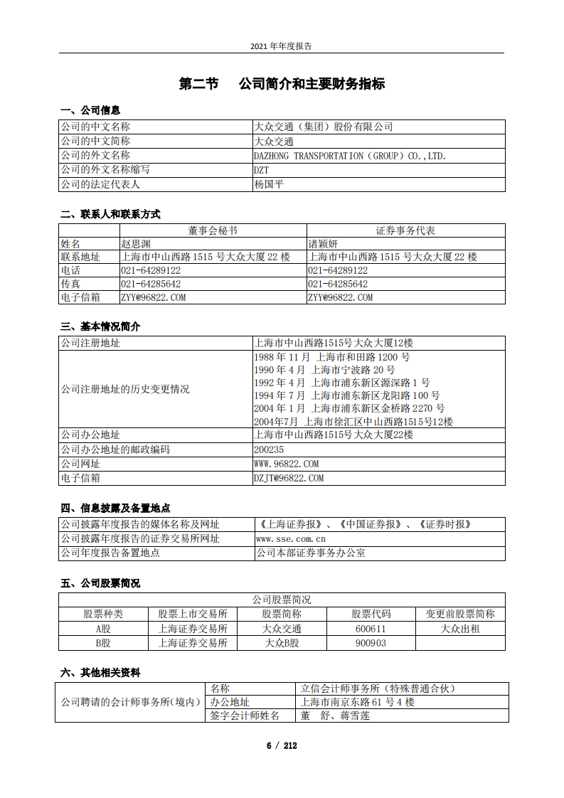 大众交通（集团）股份有限公司2021年年度报告.PDF 第6页