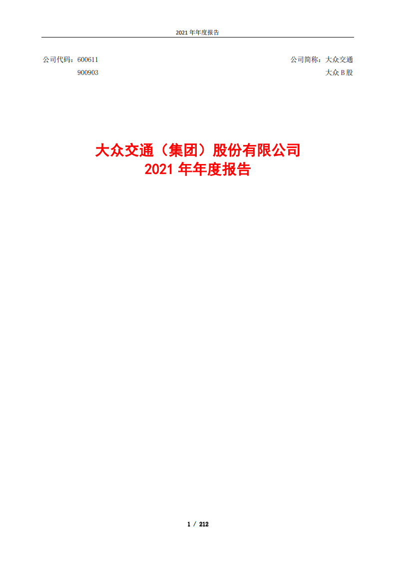 大众交通（集团）股份有限公司2021年年度报告.PDF 第1页