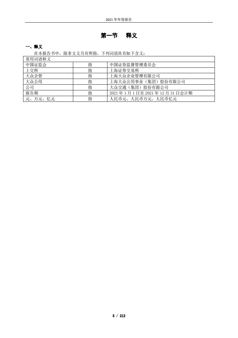 大众交通（集团）股份有限公司2021年年度报告.PDF 第5页