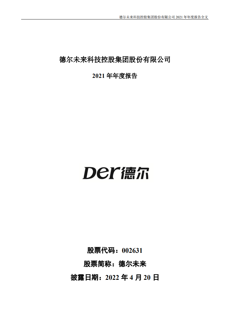 德尔未来科技控股集团股份有限公司2021年年度报告.PDF 第1页