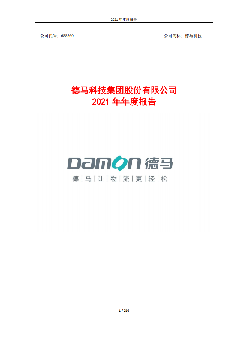 德马科技集团股份有限公司2021年年度报告.PDF 第1页