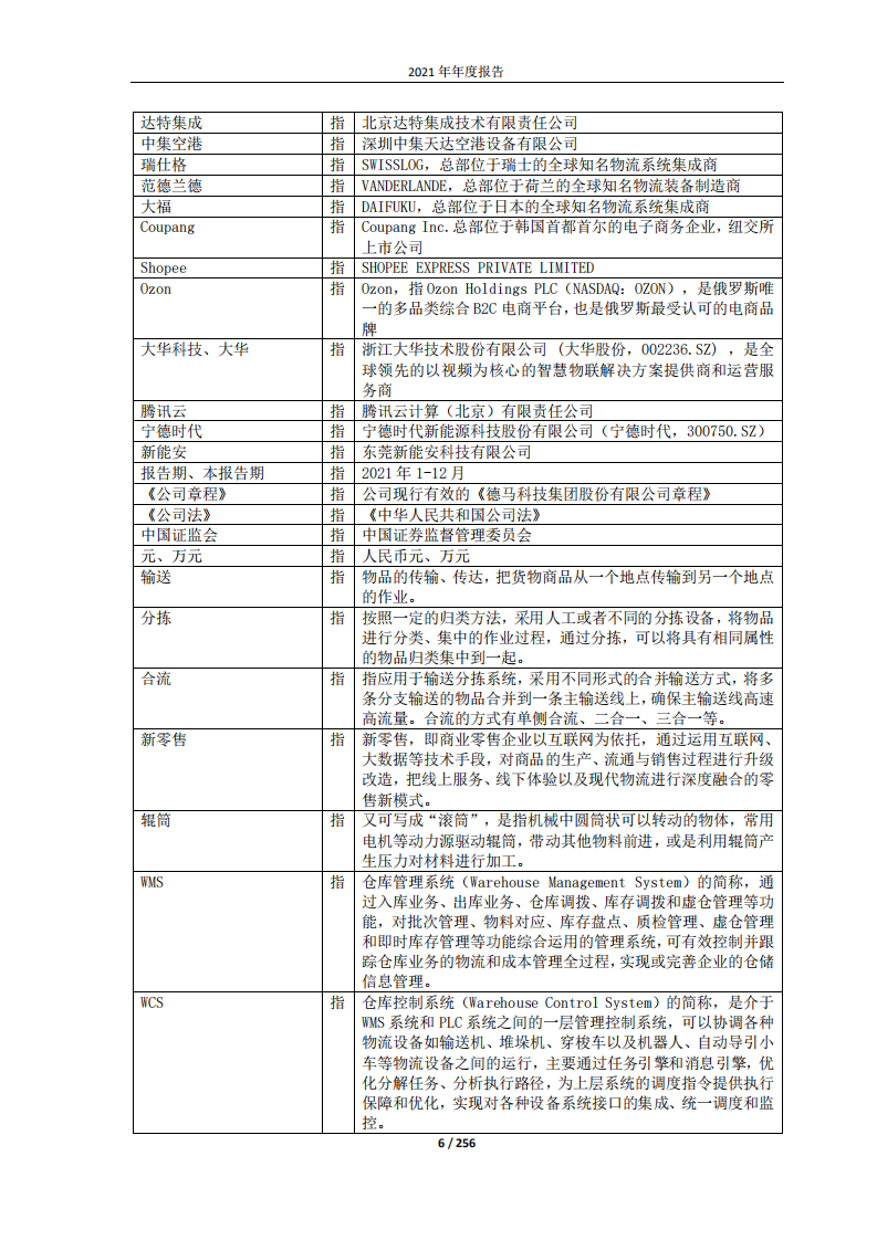 德马科技集团股份有限公司2021年年度报告.PDF 第6页