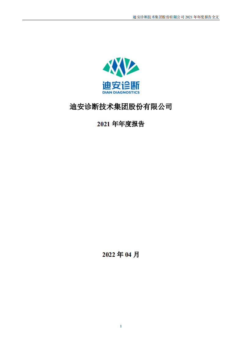迪安诊断技术集团股份有限公司2021年年度报告.PDF 第1页