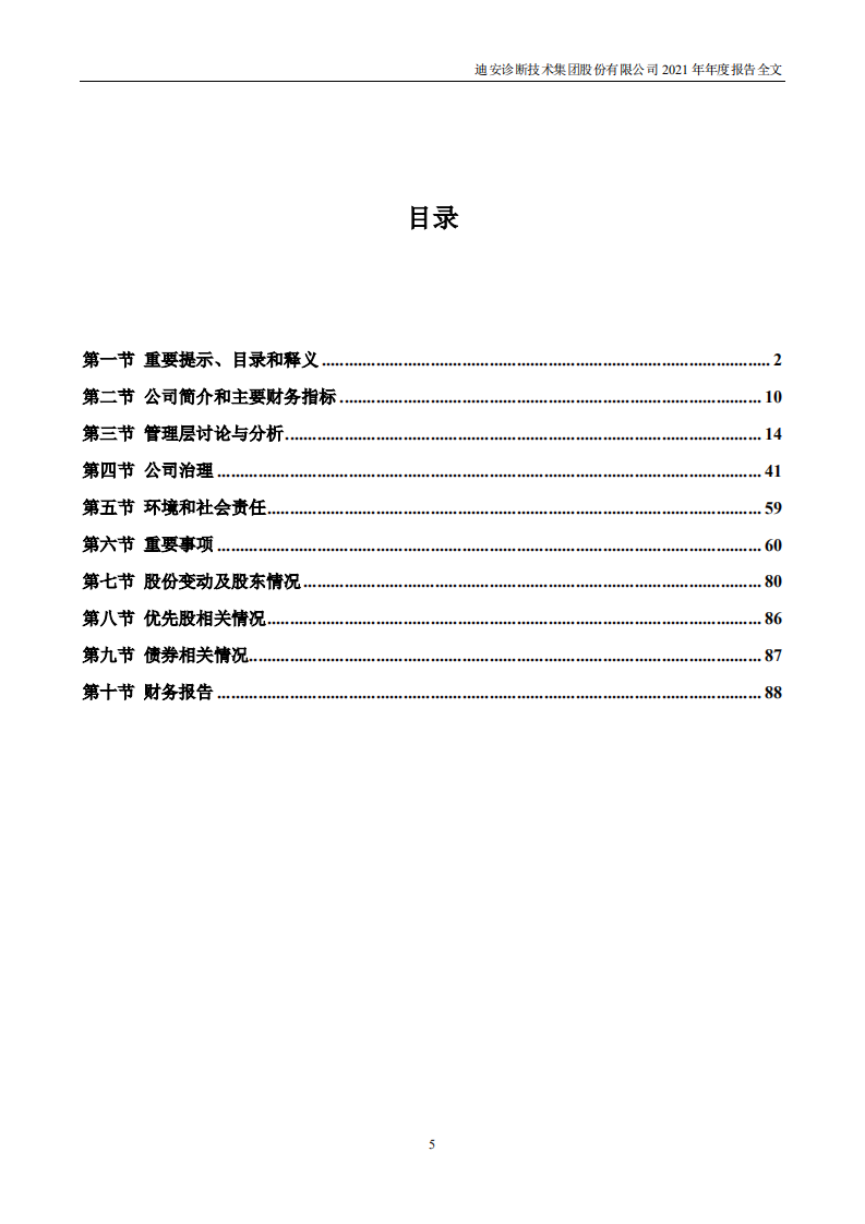 迪安诊断技术集团股份有限公司2021年年度报告.PDF 第5页
