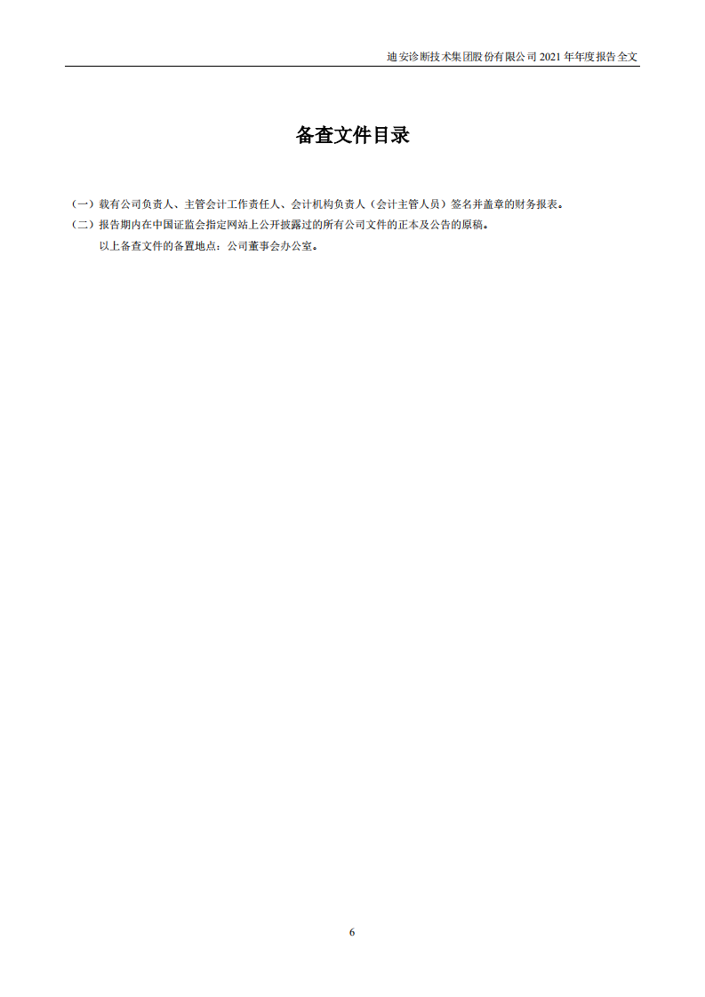 迪安诊断技术集团股份有限公司2021年年度报告.PDF 第6页