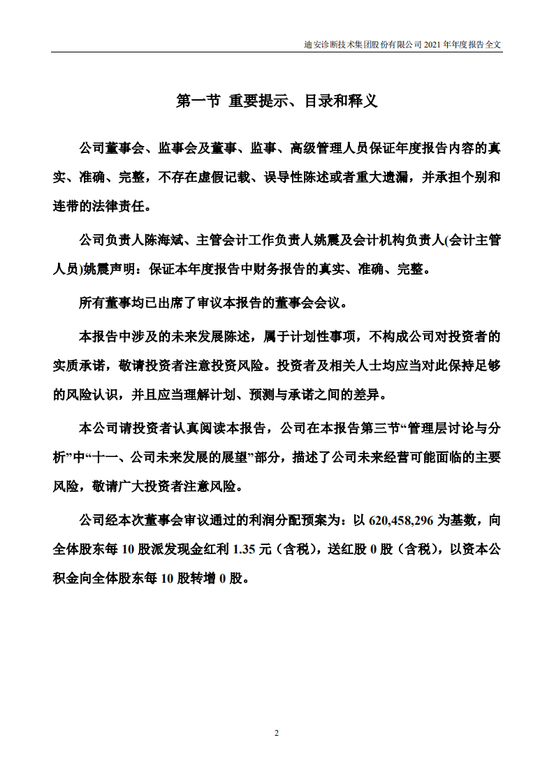 迪安诊断技术集团股份有限公司2021年年度报告.PDF 第2页
