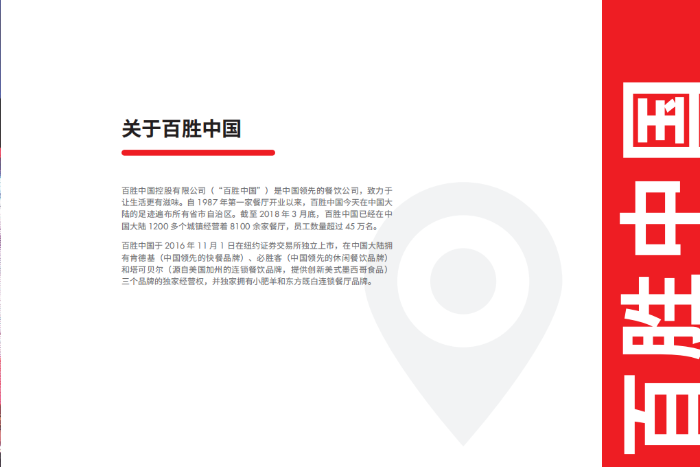 百胜中国2017年度企业社会责任和可持续发展报告.pdf 第6页