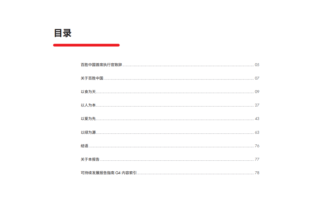 百胜中国2017年度企业社会责任和可持续发展报告.pdf 第2页