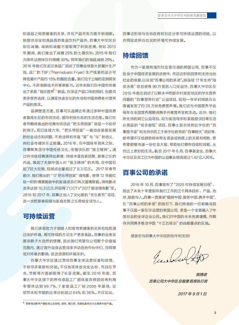 百事公司：2017大中华区可持续发展报告.pdf 第5页