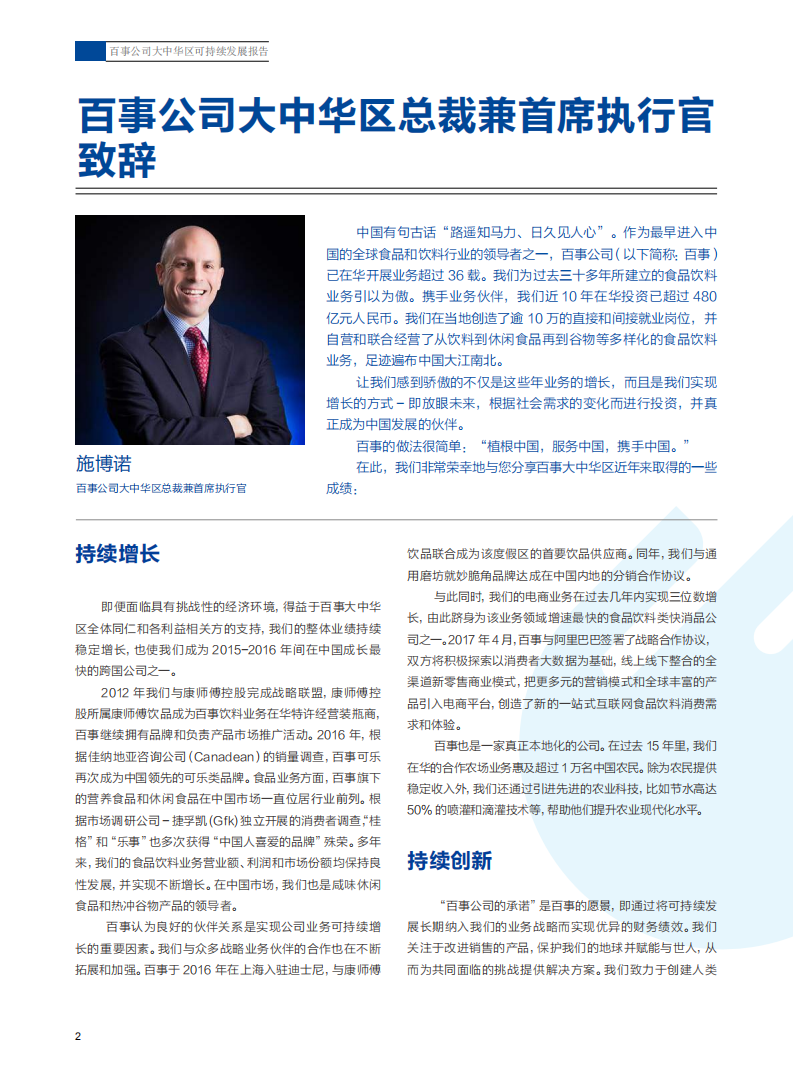 百事公司：2017大中华区可持续发展报告.pdf 第4页