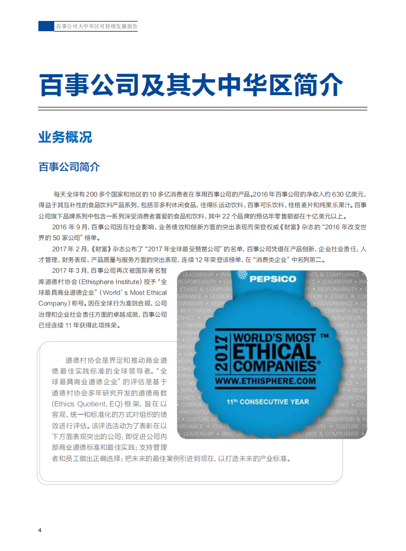 百事公司：2017大中华区可持续发展报告.pdf 第6页