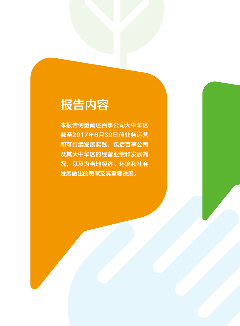 百事公司：2017大中华区可持续发展报告.pdf 第3页