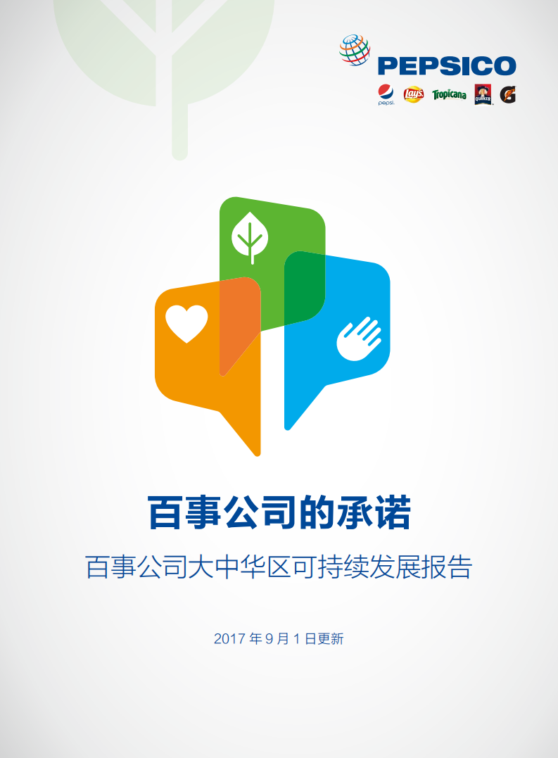 百事公司：2017大中华区可持续发展报告.pdf 第1页