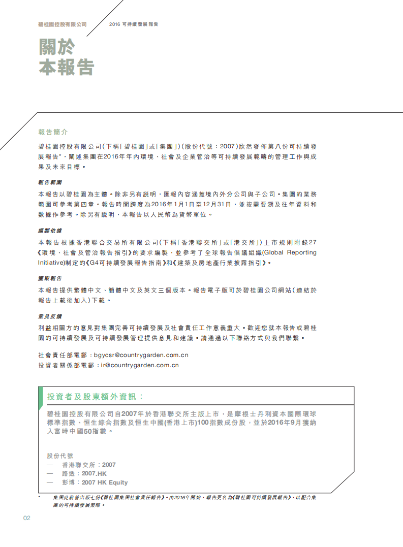 碧桂园：2016年度可持续发展报告.pdf 第4页