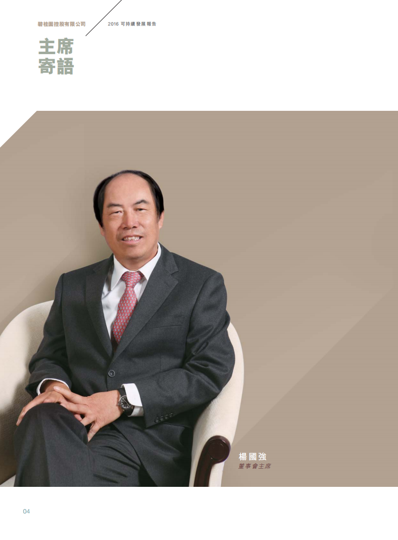 碧桂园：2016年度可持续发展报告.pdf 第6页