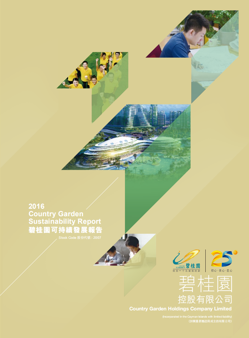 碧桂园：2016年度可持续发展报告.pdf 第1页